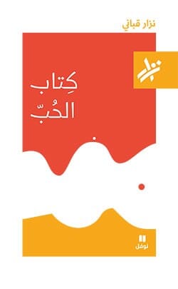 كتاب الحب كتب الأدب العربي نزار قباني 