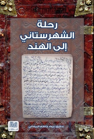 رحلة الشهرستاني إلى الهند علوم وطبيعة جواد كاظم 