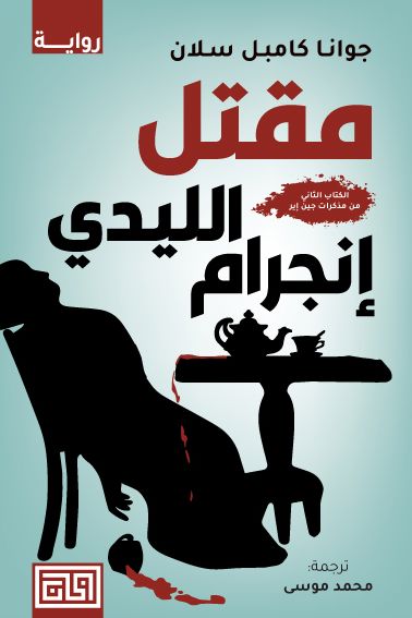 مقتل الليدي إنجرام : الكتاب الثاني من مذكرات جين إير كتب الأدب العالمي جوانا كامبل سلان 