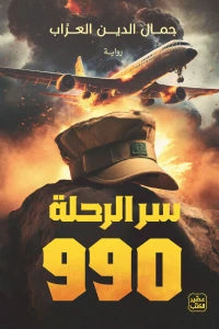 سر الرحلة 990 كتب الأدب العربي جمال الدين العراب 