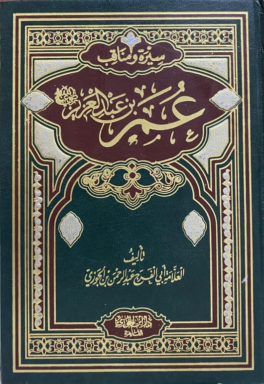 سلسلة سيرة ومناقب عمر بن عبد العزيز رضي الله عنه كتب إسلامية أبي الفرج عبد الرحمن بن الجوزي 