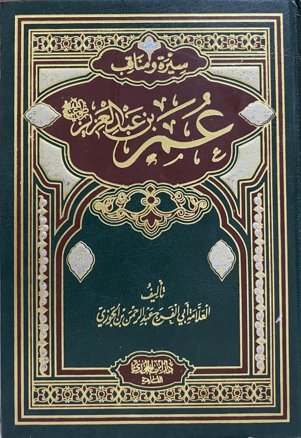 سلسلة سيرة ومناقب عمر بن عبد العزيز رضي الله عنه كتب إسلامية أبي الفرج عبد الرحمن بن الجوزي 