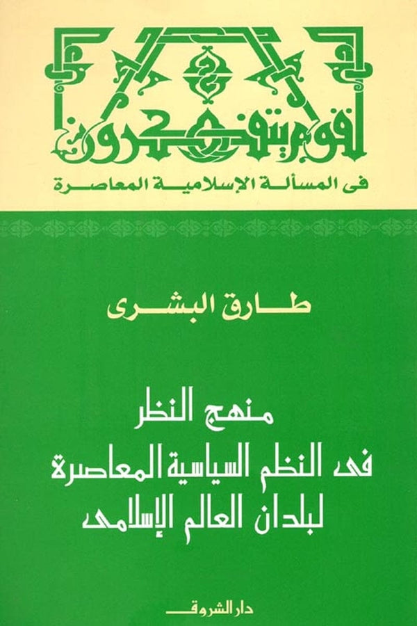 منهج النظر في النظم السياسية المعاصرة لبلدان العالم الإسلامي علوم وطبيعة طارق البشيري 