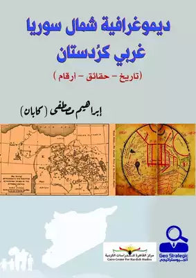 ديموغرافية شمال سوريا : غربي كردستان - تاريخ .. حقائق .. أرقام علوم وطبيعة إبراهيم مصطفى 