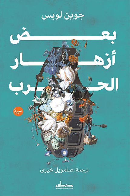 بعض أزهار الحرب السير الذاتية والمذكرات جوين لويس 