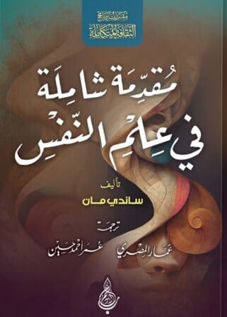 مقدمة شاملة في علم النفس كتب علم النفس ساندي مان 