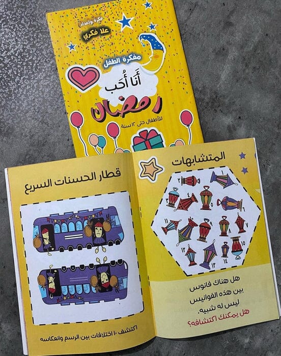 مفكرة الطفل أنا أحب رمضان كتب أطفال علا فكري 