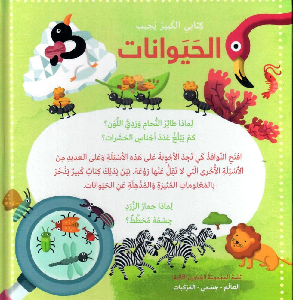 كتابي الكبير يجيب : الحيوانات كتب أطفال ريموند ضو 