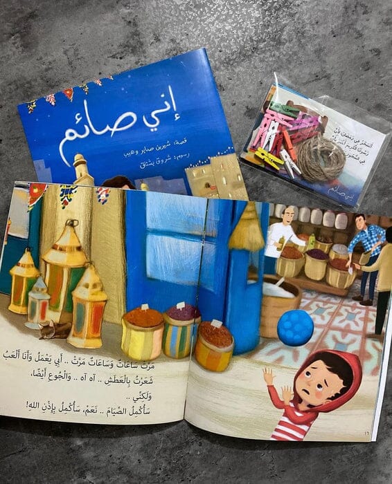 مجموعة إني صائم كتب أطفال شيرين صابر وهيب 