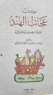 عجائب الهند بره وبحره وجزايره علوم وطبيعة ابن فضلان 