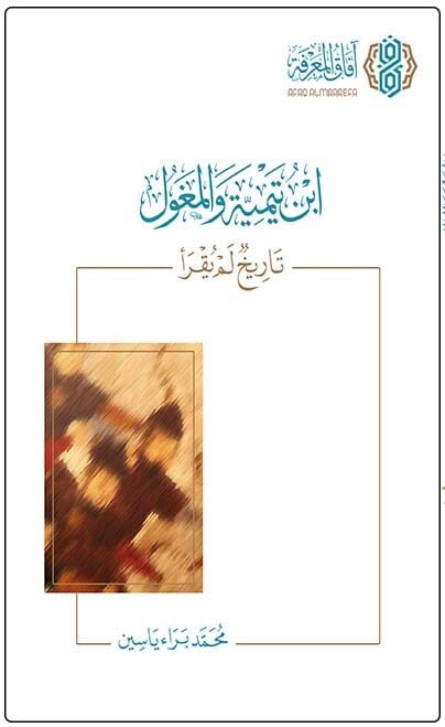 ابن تيمية والمغول تاريخ لم يقرأ كتب إسلامية محمد براء ياسين 