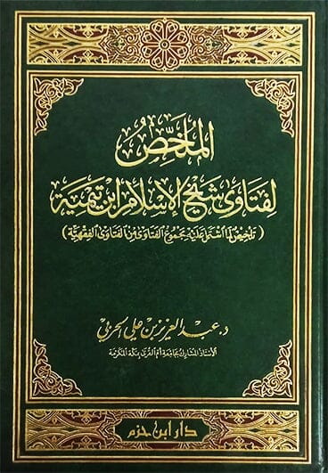 الملخص لفتاوى شيخ الإسلام ابن تيمية : تلخيص لما اشتمل عليه مجموع الفتاوى من الفتاوى الفقهية كتب إسلامية عبد العزيز الحربي 