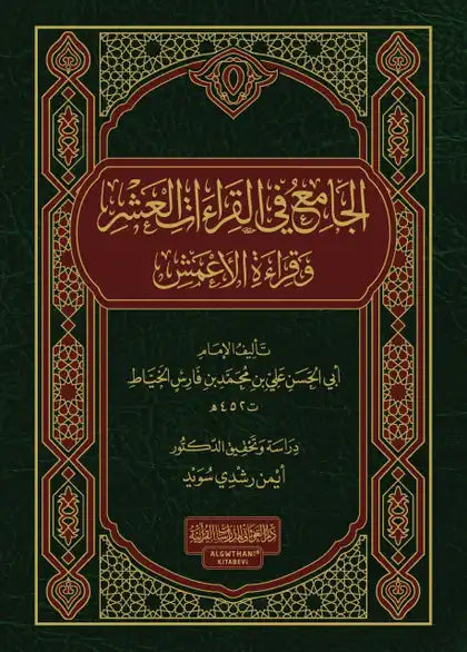 الجامع في القراءات العشر وقراءة الأعمش كتب إسلامية الإمام أبو الحسن الخياط 