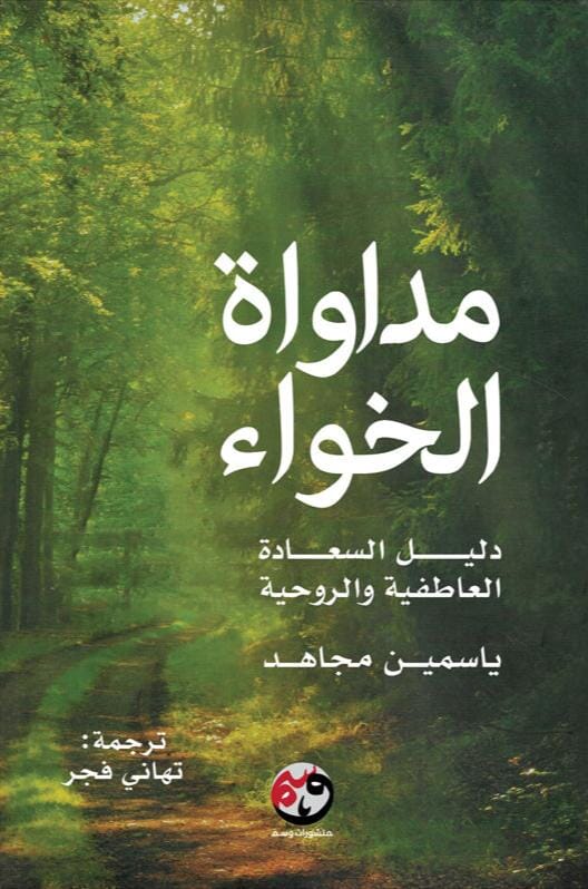 ‎مداواة الخواء : دليل السعادة العاطفية والروحية‎ تنمية بشرية ياسمين مجاهد 