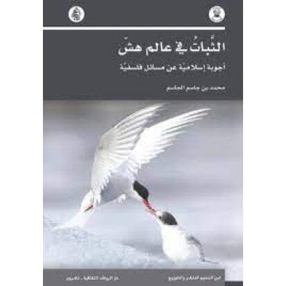 الثبات في عالم هش أجوبة إسلامية عن مسائل فلسفية كتب إسلامية محمد بن جاسم الجاسم 