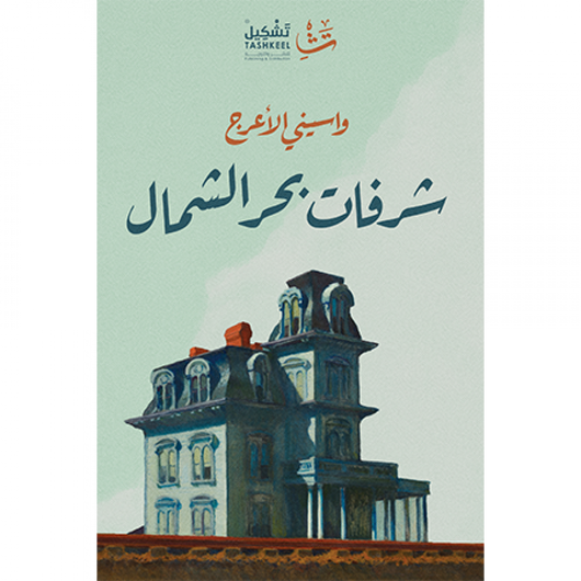 شرفات بحر الشمال كتب الأدب العربي واسيني الأعرج 