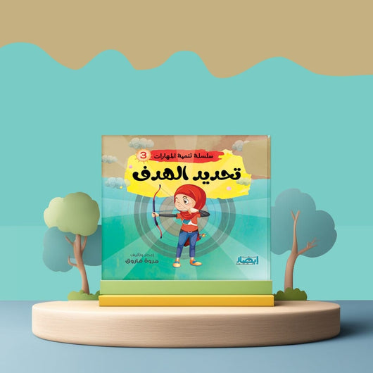 سلسلة تنمية المهارات كتب أطفال مروة فاروق تحديد الأهداف 