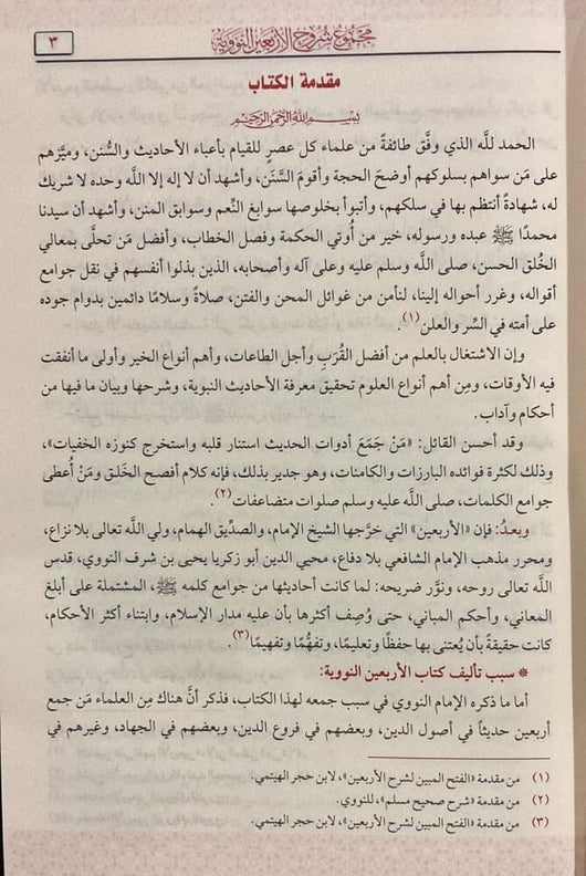 مجموع شروح الاربعين النووية كتب إسلامية مجموعة من العلماء‎ 