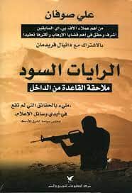 الرايات السود : ملاحقة القاعدة من الداخل علوم وطبيعة علي صوفان 