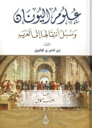 علوم اليونان و كيفية انتقالها للعرب علوم وطبيعة دي لاس ي اوليري 