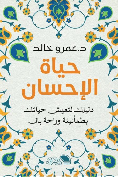 حياة الإحسان : دليلك لتعيش حياتك بطمأنينة وراحة بال كتب إسلامية عمرو خالد 
