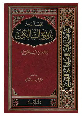 المهذب من إحياء علوم الدين كتب إسلامية ابن قيم الجوزية 