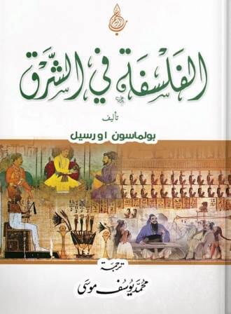 الفلسفة في الشرق علوم وطبيعة بول ماسون - اورسيل 