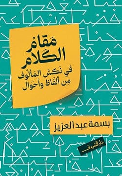 مقام الكلام في نكش المألوف من ألفاظ وأحوال تعلم اللغة العربية بسمة عبد العزيز 