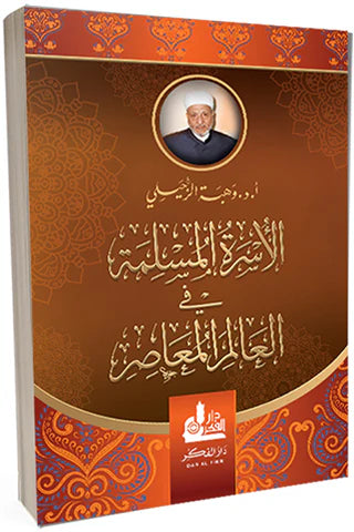 الأسرة المسلمة في العالم المعاصر كتب إسلامية وهبة الزحيلي 