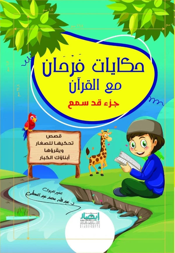 حكايات فرحان مع القرآن : جزء قد سمع كتب أطفال عبد الله محمد عبد المعطي 