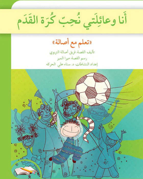 تعلم مع أصالة : أنا وعائلتي نحب كرة القدم كتب أطفال سناء علي الحركة 