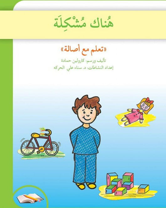 تعلم مع أصالة : هناك مشكلة كتب أطفال سناء علي الحركة 