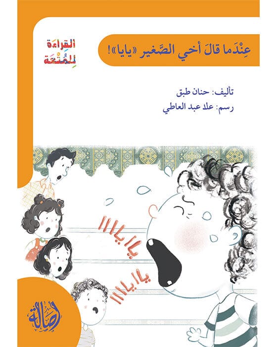 عندما قال أخي الصغير يايا كتب أطفال حنان طبق 