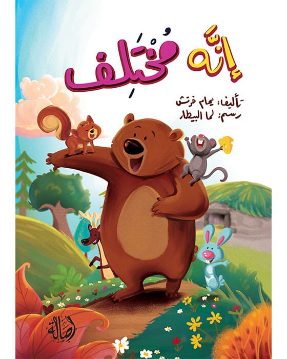 إنه مختلف كتب أطفال يمام خرتش 