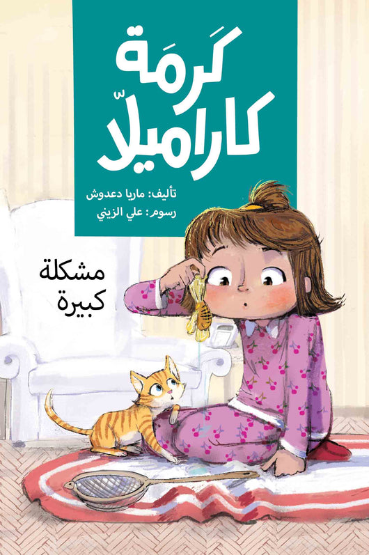 كرمة كاراميلا - مشكلة كبيرة كتب أطفال ماريا دعدوش 