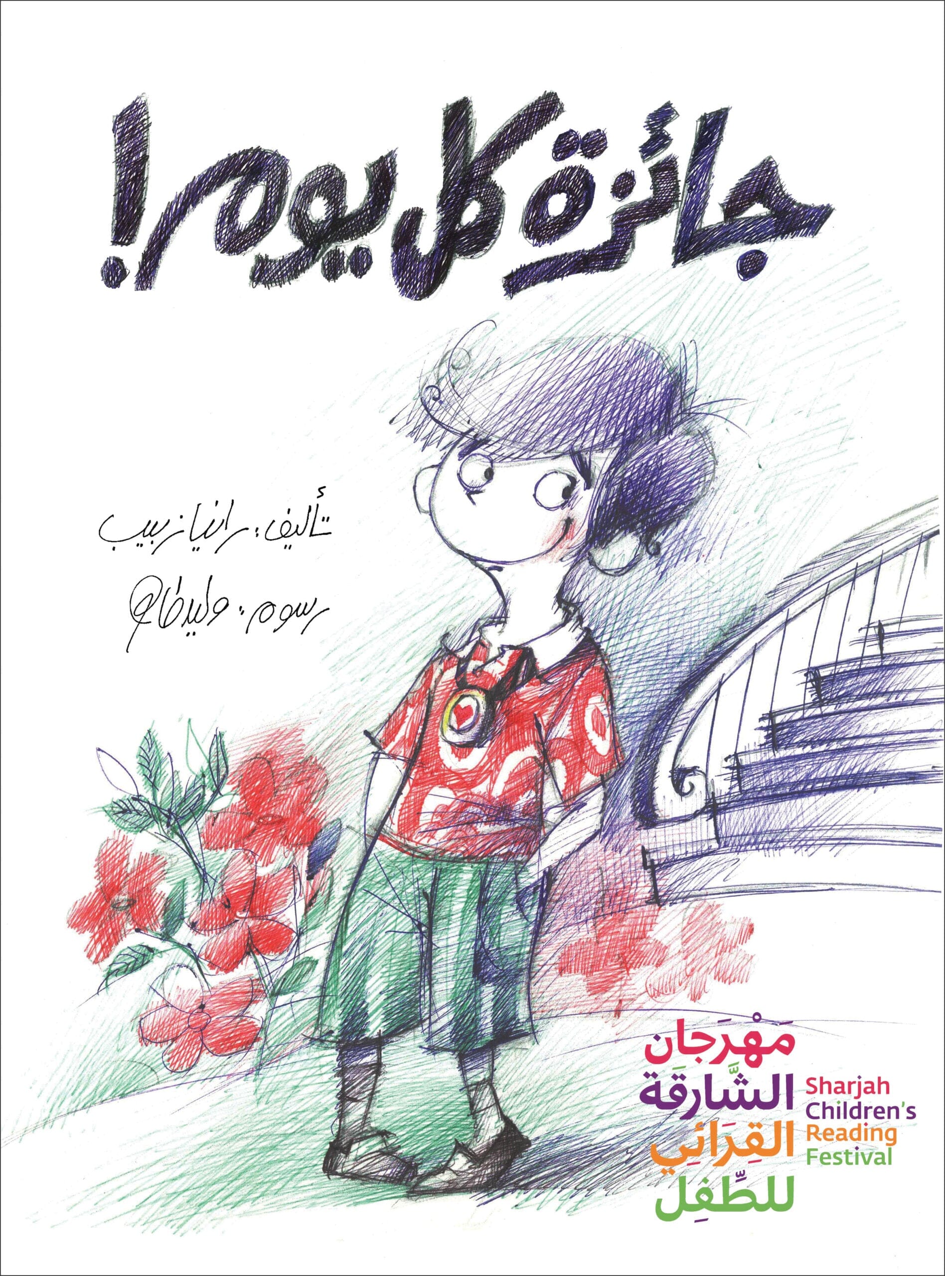 جائزة كل يوم ! كتب أطفال رانيا زبيب 