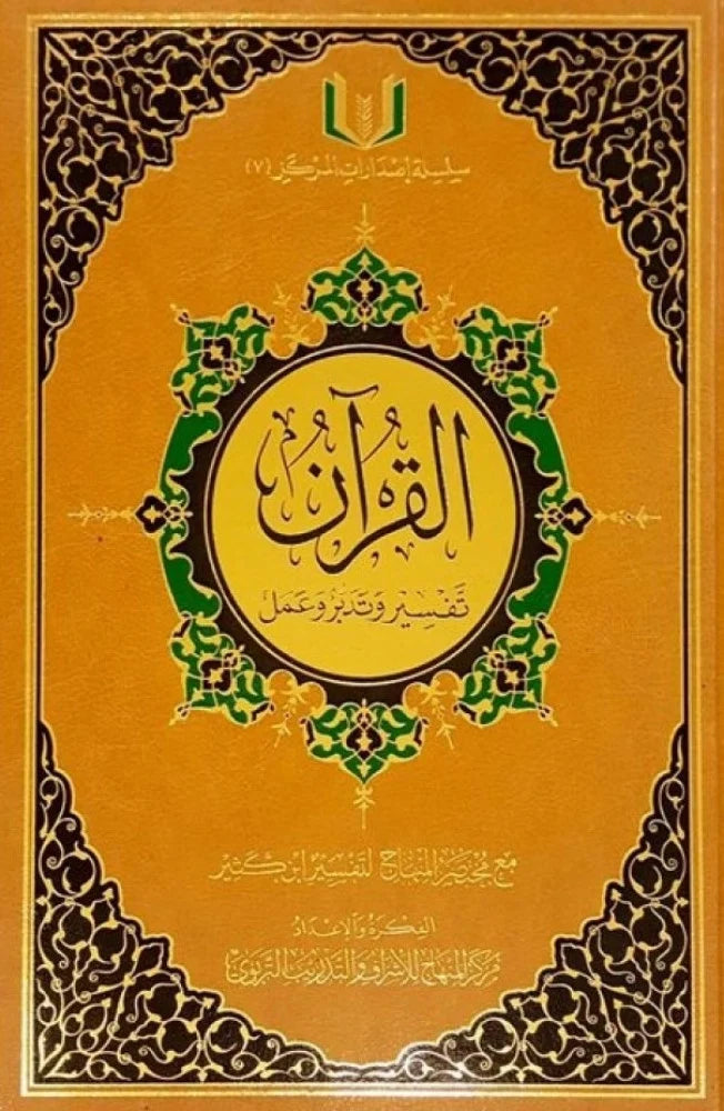 القرآن تفسير وتدبر وعمل : مختصر المنهاج لتفسير ابن كثير كتب إسلامية نخبة من العلماء 