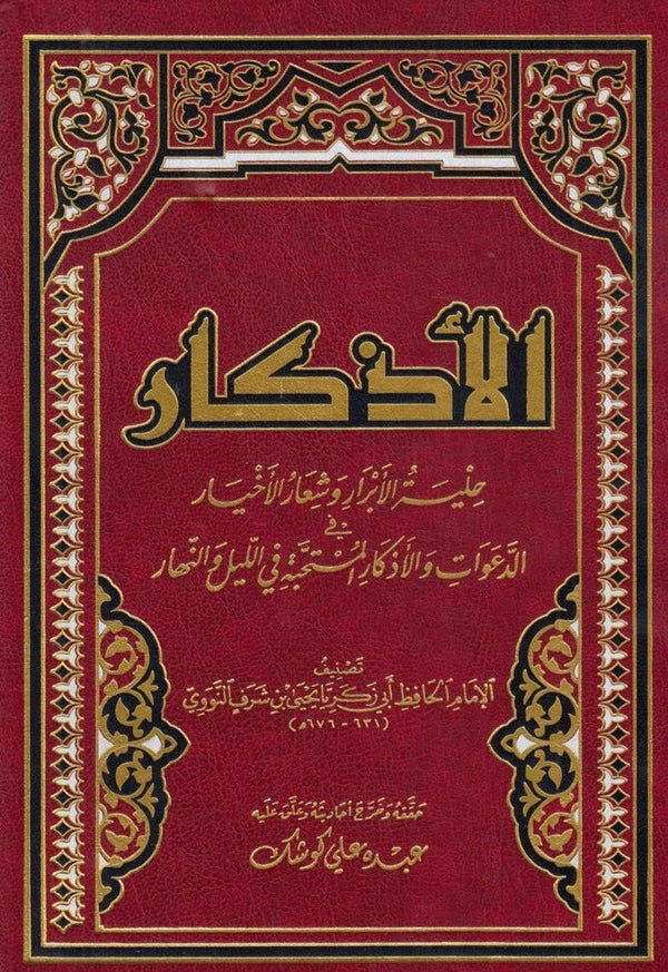 الأذكار المسمى ؛ حلية الأبرار وشعار الأخيار في الدعوات والأذكار المستحبة بالليل والنهار كتب إسلامية الإمام النووي 