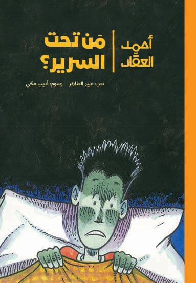 سلسلة أحمد العقاد : من تحت السرير؟ كتب أطفال عبير الطاهر 