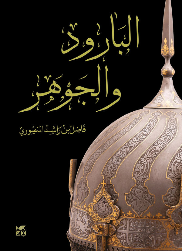 البارود والجوهر علوم وطبيعة فاضل المنصوري 