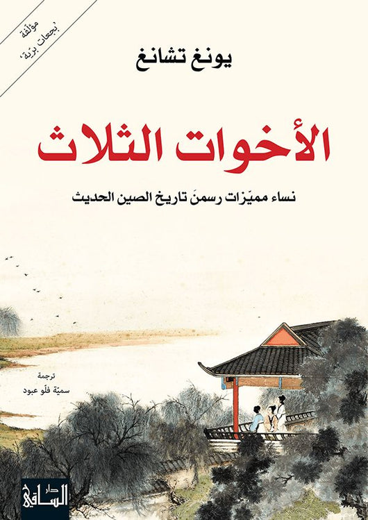الأخوات الثلاث : نساء مميزات رسمن تاريخ الصين الحديث كتب الأدب العالمي يونغ تشانغ 