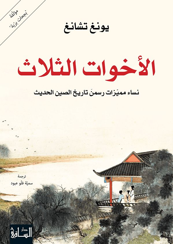 الأخوات الثلاث : نساء مميزات رسمن تاريخ الصين الحديث كتب الأدب العالمي يونغ تشانغ 