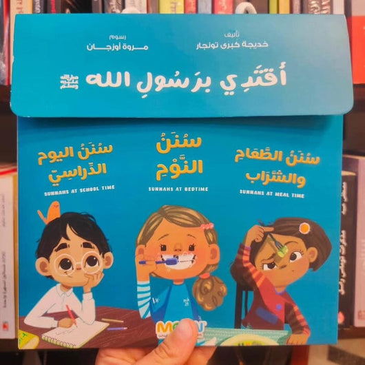 مجموعة أقتدي برسول الله صلى الله عليه وسلم كتب أطفال خديجة كبرى تونجار 