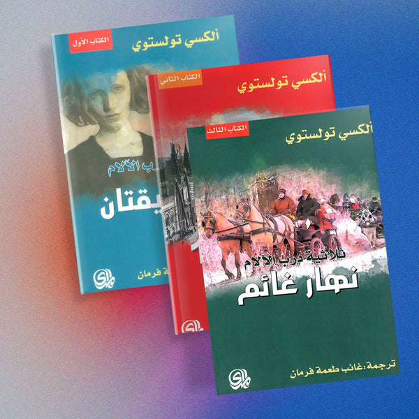 ثلاثية درب الآلام 1-3 كتب الأدب العالمي ألكسي تولستوي 