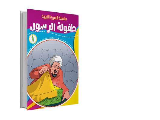 سلسلة السيرة النبوية 1-10 كتب أطفال مسعود صبري 