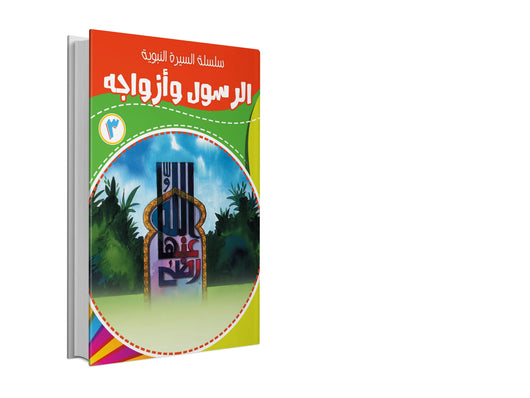 سلسلة السيرة النبوية 1-10 كتب أطفال مسعود صبري 