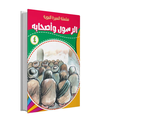 سلسلة السيرة النبوية 1-10 كتب أطفال مسعود صبري 