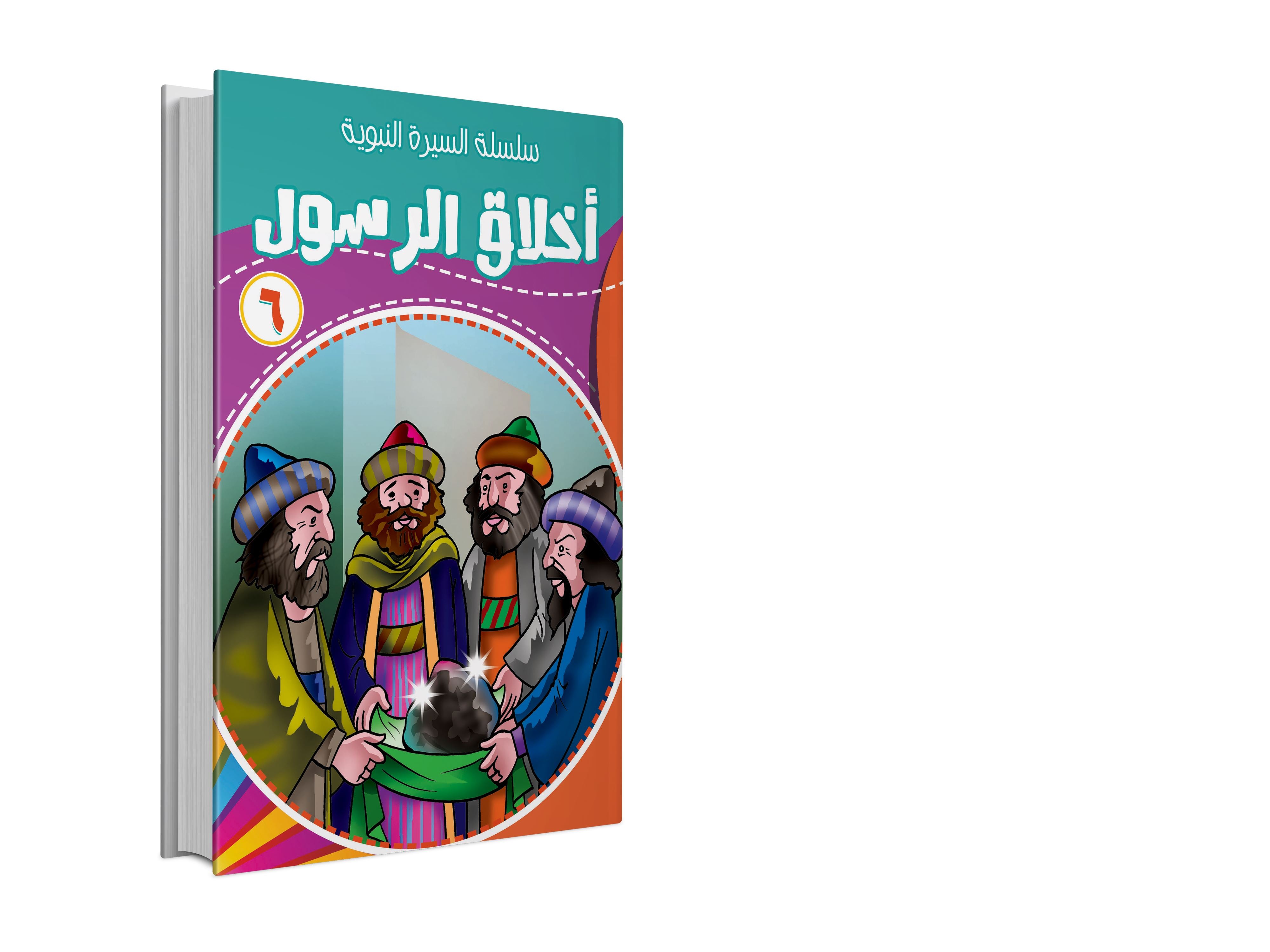 سلسلة السيرة النبوية 1-10 كتب أطفال مسعود صبري 