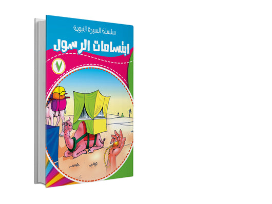 سلسلة السيرة النبوية 1-10 كتب أطفال مسعود صبري 