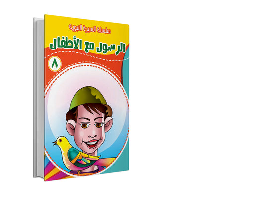 سلسلة السيرة النبوية 1-10 كتب أطفال مسعود صبري 